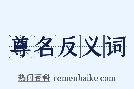 尊名反义词是什么意思的图片